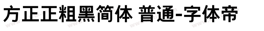 方正正粗黑简体 普通字体转换